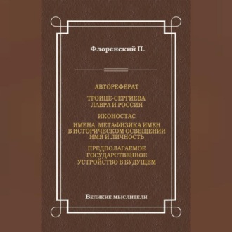 Обложка книги «Автореферат. Троице-Сергиева Лавра и Россия. Иконостас. Имена. Метафизика имен в историческом освещении. Имя и личность. Предполагаемое государственное устройство в будущем»
