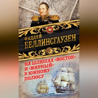 Обложка книги «На шлюпах «Восток» и «Мирный» к Южному полюсу. Первая русская антарктическая экспедиция»