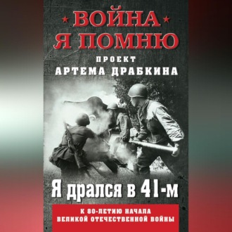 Обложка книги «Я дрался в 41-м»