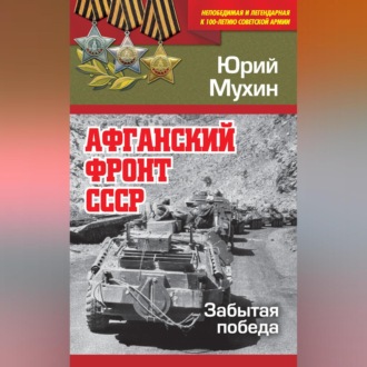 Обложка книги «Афганский фронт СССР. Забытая победа»