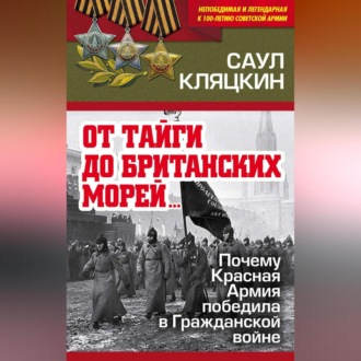 Обложка книги ««От тайги до британских морей…»: Почему Красная Армия победила в Гражданской войне»