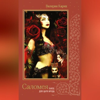 Обложка книги «Саломея. Танец для царя Ирода»