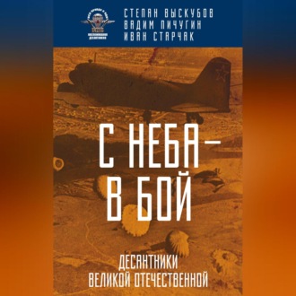 Обложка книги «С неба – в бой. Десантники Великой Отечественной»