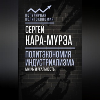 Обложка книги «Политэкономия индустриализма: мифы и реальность»