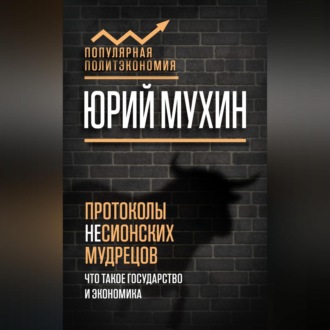 Обложка книги «Протоколы несионских мудрецов. Что такое государство и экономика»