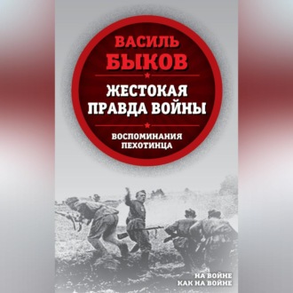 Обложка книги «Жестокая правда войны. Воспоминания пехотинца»