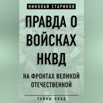 Обложка книги «Правда о войсках НКВД. На фронтах Великой Отечественной»