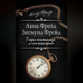 Обложка книги «Теория психоанализа и «эго-психология» (сборник)»