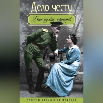 Обложка книги «Дело чести. Быт русских офицеров»