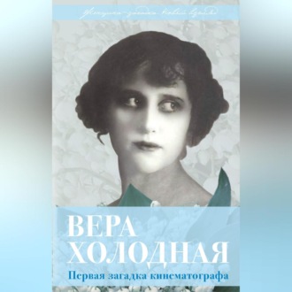 Обложка книги «Вера Холодная. Первая загадка кинематографа»