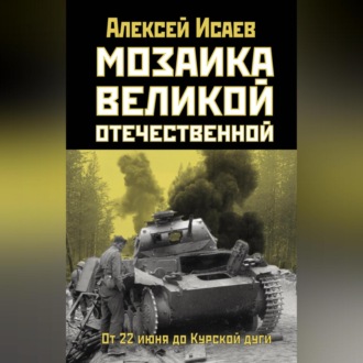 Обложка книги «Мозаика Великой Отечественной. От 22 июня до Курской дуги»