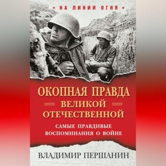 Обложка книги ««Окопная правда» Великой Отечественной. Самые правдивые воспоминания о войне»