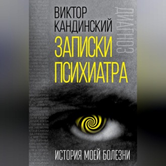 Обложка книги «Записки психиатра. История моей болезни»