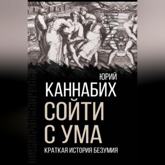 Обложка книги «Сойти с ума. Краткая история безумия»