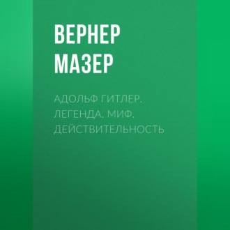Обложка книги «Адольф Гитлер. Легенда. Миф. Действительность»