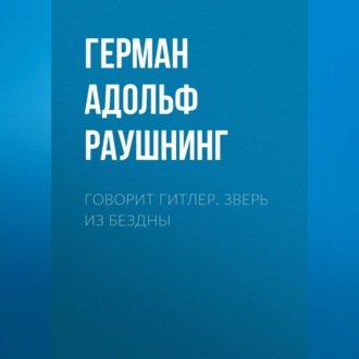Обложка книги «Говорит Гитлер. Зверь из бездны»
