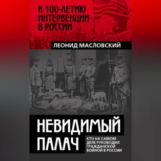 Обложка книги «Невидимый палач. Кто на самом деле руководил Гражданской войной в России»