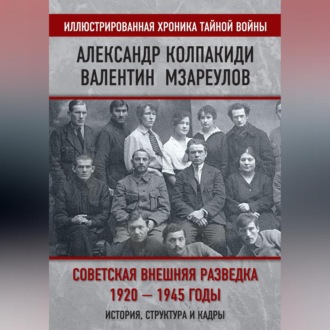 Обложка книги «Советская внешняя разведка. 1920–1945 годы. История, структура и кадры»