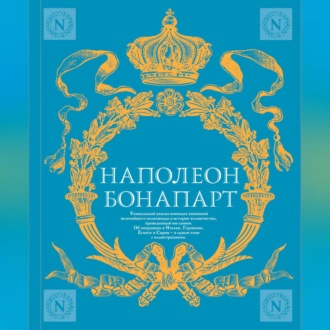 Обложка книги «Военное искусство. Опыт величайшего полководца»