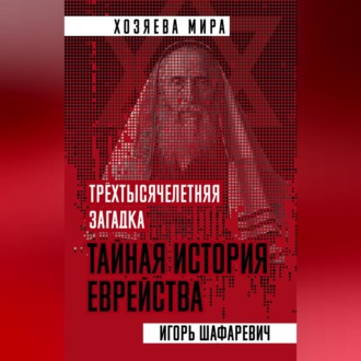 Обложка книги «Трехтысячелетняя загадка. Тайная история еврейства»