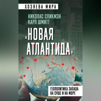 Обложка книги ««Новая Атлантида». Геополитика Запада на суше и на море»