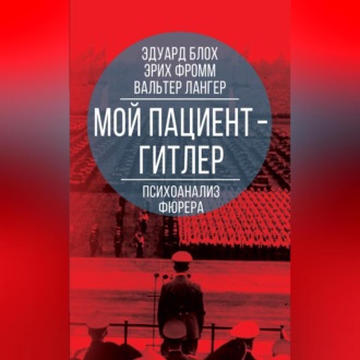 Обложка книги «Мой пациент – Гитлер. Психоанализ фюрера»