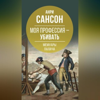 Обложка книги «Моя профессия – убивать. Мемуары палача»
