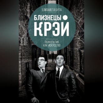 Обложка книги «Близнецы Крэй. Психопатия как искусство»