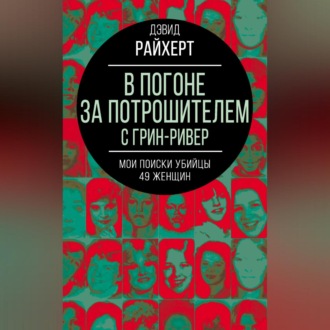 Обложка книги «В погоне за потрошителем с Грин-Ривер. Мои поиски убийцы 49 женщин»