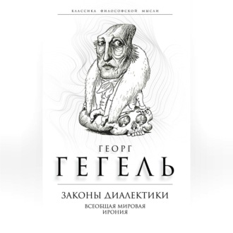 Обложка книги «Законы диалектики. Всеобщая мировая ирония»