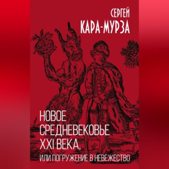 Обложка книги «Новое средневековье XXI века, или Погружение в невежество»