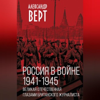 Обложка книги «Россия в войне 1941-1945 гг. Великая отечественная глазами британского журналиста»
