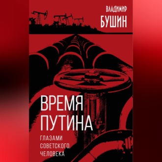Обложка книги «Время Путина. Глазами советского человека»