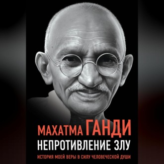 Обложка книги «Непротивление злу. История моей веры в силу человеческой души»