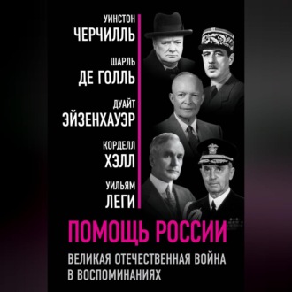 Обложка книги «Помощь России. Великая Отечественная война в воспоминаниях»