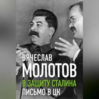 Обложка книги «В защиту Сталина. Письмо в ЦК»