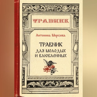 Обложка книги «Травник для молодых и влюбленных»