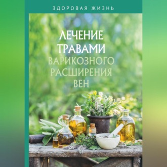 Обложка книги «Лечение травами варикозного расширения вен»