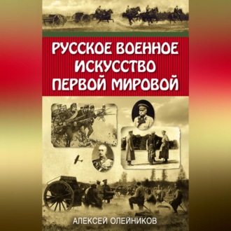Обложка книги «Русское военное искусство Первой мировой»