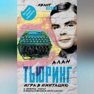 Обложка книги «Игра в имитацию. О шифрах, кодах и искусственном интеллекте»