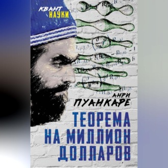 Обложка книги «Теорема века. Мир с точки зрения математики»