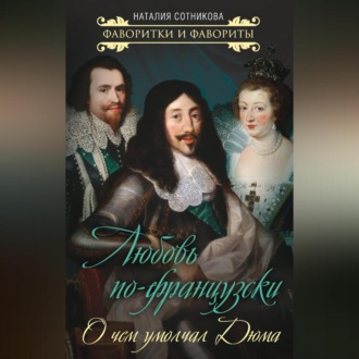 Обложка книги «Любовь по-французски. О чем умолчал Дюма»