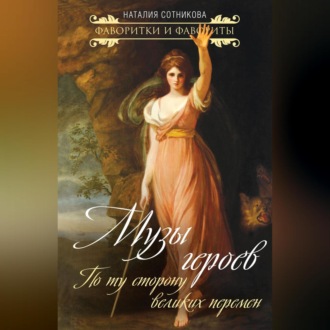 Обложка книги «Музы героев. По ту сторону великих перемен»