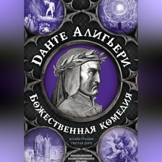 Обложка книги «Божественная комедия. Самая полная версия»