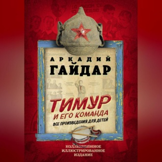 Обложка книги «Тимур и его команда. Все произведения для детей»