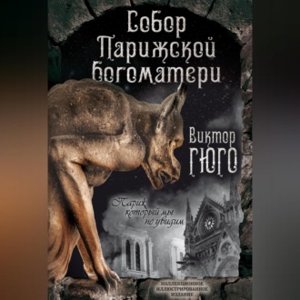 Обложка книги «Собор Парижской Богоматери. Париж (сборник)»