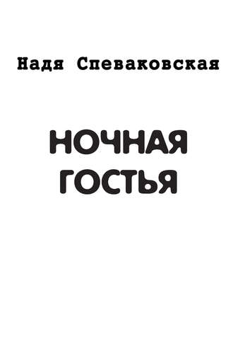 Надя Спеваковская. Ночная гостья (сборник)