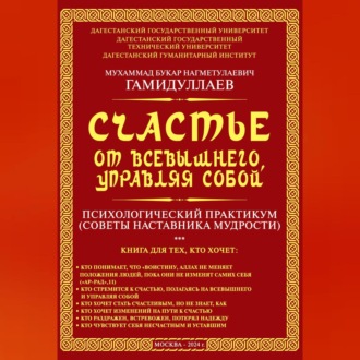 Обложка книги «Счастье от Всевышнего, управляя собой: психологический практикум. Советы наставника мудрости»