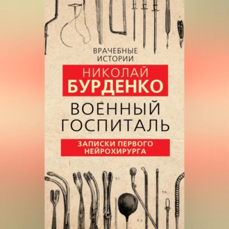 Обложка книги «Военный госпиталь. Записки первого нейрохирурга»
