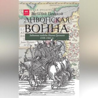 Обложка книги «Ливонская война: Забытые победы Ивана Грозного 1558–1561 гг.»